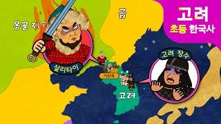 몽골제국의 역습 | 긴 전쟁의 서막 | 초등 이야기 한국사 고려시대 애니메이션  지니스쿨 역사