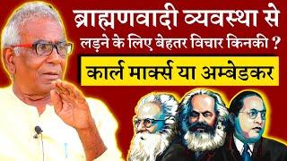 Arun Kumar Gupta | सामाजिक न्याय के लिए बेहतर कौन कार्ल मार्क्स या अम्बेडकर | Communist Vichardhara