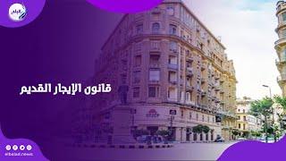 للمستأجر شوف هتدفع كام في قانون الإيجار القديم   بث مباشر