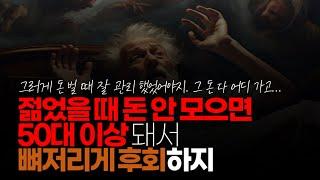 (※시청자댓글) 젊었을 때 돈 안 벌고, 돈 안 모으면 50~60대 이상 돼서 뼈저리게 후회하지. 젊었을 때나 돈을 벌고 모을 수 있는 기회가 되는 거지.