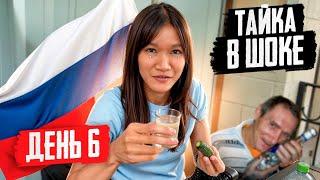 ТАЙКА ПРОБУЕТ ВОДКУ! | НАША ЖИЗНЬ В РОССИИ