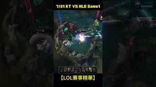 英雄聯盟赛事↑↑↑↑↑↑↑[完整精華影片連結]↑↑↑↑↑↑↑7/31 KT VS HLE Game1【LoL賽事精華】#leagueoflegends #lol #LOL2024太平洋聯賽