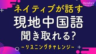 ネイティブが話す基本中国語リスニング 〜現地速度を聞き取れる？