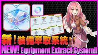 EQ Extract System+New Kafra Log Preview !! 裝備萃取系統+卡普拉冒險錄搶先看!!