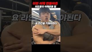 이도황 어깨 운동 팁 2가지
