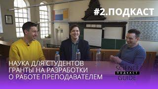 Как стать учёным в студенческие годы и получать гранты на свои проекты