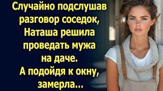 Случайно подслушав разговор соседок, Наташа решила проведать мужа на даче. А подойдя к окну…