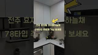전주 효자동 코오롱하늘채 아파트 78타입 주방과 거실 모습입니다