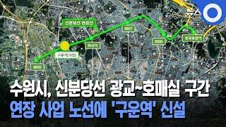 수원시, 신분당선 광교~호매실 구간... 연장 사업 노선에 '구운역' 신설