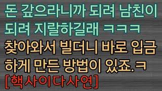 [핵사이다사연] 돈 빌려 안 갚던 전남친, 콩밥 먹이려고 했더니 빌더라고요. 사이다사연 사이다썰 미즈넷사연 응징사연 반전사연 참교육사연 라디오사연 핵사이다사연 레전드사연