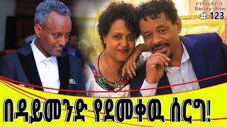 የእኛ  ቀናት #123 በዳይመንድ የደመቀው ሰርግ!