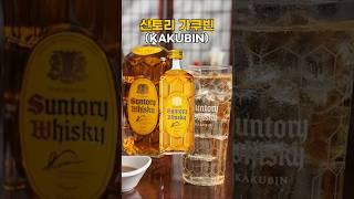 하이볼 열풍의 주역 "산토리 가쿠빈" 그냥 마시면 어떨까? #가쿠빈