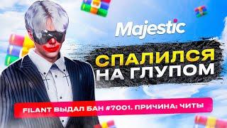 ЧИТЕР СПАЛИЛСЯ НА ГЛУПОМ ! ПРОВЕРКА ЧИТЕРА НА MAJESTIC RP GTA 5 RP