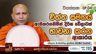 විපස්සනා | EP 04 | Mankadawala Sudassana Thero | 30 12 2023 | Sathi TV | Vipassana |  Wipassana