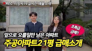 [거래완료]이방사TV  실시간방송 주공아파트 급매21평 보여드릴게요