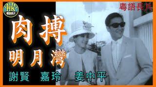 《粵語長片》肉搏明月灣 (1966)｜謝賢｜嘉玲｜姜中平｜導演：李鐵 | 香港電影 | 香港粵語電影 | 粵語中字