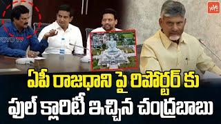 CM Chandrababu Naidu About AP Capital City | Amaravathi | Vizag | Kurnool | AP News | YOYO TV