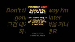 30초 영어-영어공부하기 싫을때 딱 30초만 보세요. 인생이 달라집니다 19 #shorts