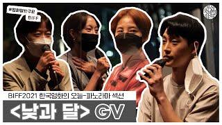 BIFF2021 | GV 관객과의 대화 '낮과 달' | 배우 유다인, 조은지, 하경, 감독 이영아