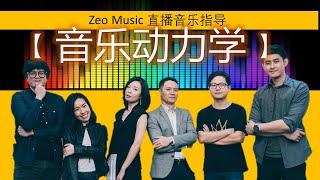 Zeo Music 直播音乐指导【音乐动力学】Music Dynamics