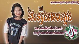 រិមិច,202,1tik,tok,remix,20201/ tiktok អាវវាម៉ាហេរ