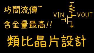 坊間流傳~含金量最高!!類比晶片設計