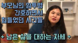 암환자의 가족 | 암투병 부모님을 간병하면서 가장 힘들었던 것 [암환자뽀삐 친구 꼬실이]