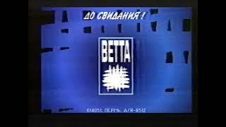 Конечная заставка вещания ВЕТТА 1992