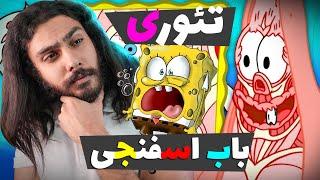 تئوری های عجیب باب اسفنجی  راز ترسناک زیر پوسته ی مردم بیکینی باتم  SPONGEBOB THEORY 