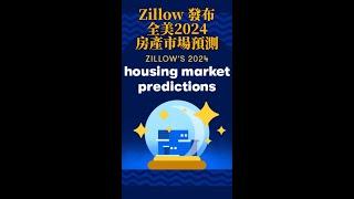 知名房产平台Zillow发布2024年美国房地产预测 |安心德州投资房