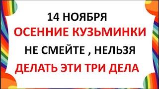 14 ноября День Кузьминки осенние. Что нельзя делать 14 ноября. Народные Приметы и Традиции Дня.