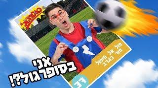 סופרגול! | פול אל תיפול