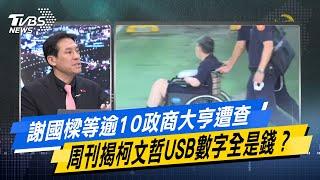 【今日精華搶先看】謝國樑等逾10政商大亨遭查 周刊揭柯文哲USB數字全是錢? 20241015