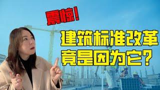 #揭露真相！天塌下来了！建筑标准改革影响了我们生活的哪些方面？好好地又闹幺蛾子？是好？是坏？#扎心#老铁