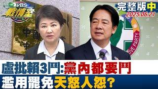 【完整版中集】盧秀燕批賴清德＂3鬥＂：連黨內都要鬥 濫用罷免天怒人怨？#TVBS戰情室 20250621｜#謝龍介#羅智強#張之豪#江岷欽