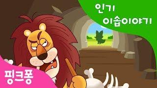 현명한 여우와 늙은 사자 | 인기 이솝이야기 | 핑크퐁! 인기동화