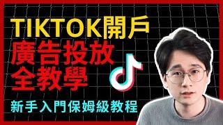 TikTok廣告投放全教學(更新) | 2024年廣告投放新手必看｜限時獲取1500美金廣告金方法｜TikTok Shop小店投流基礎教學