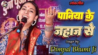 पनिया के जहाज से पलटनिया बनी है पिया | Dimple Bhumi | paniya ke jahaj se paltaniya bani|dimpal bhumi