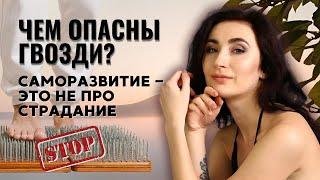 Чем опасны ГВОЗДИ? Рекомендации по саморазвитию для Звёздных Душ