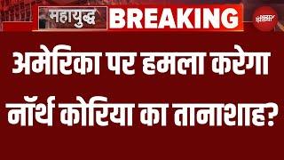 Kim Jong Un on America Attack Iran Live: ईरान पर अमेरिकी हमले से भड़का North Korea | Iran Israel War