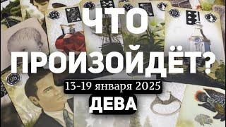 ДЕВА Таро прогноз на неделю (13-19 января 2025). Расклад от ТАТЬЯНЫ КЛЕВЕР