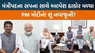 Alpesh Thakor Bharatsinh Dabhi દિલ્હીમાં પ્રધાનમંત્રી મોદી સાથે મુલાકાત કરી| Jamawat