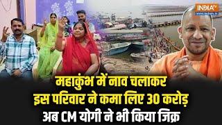 Mahakumbh में नावों से 30 करोड़ की कमाई करने वाले परिवार की कहानी, CM Yogi ने सदन में किया था जिक्र