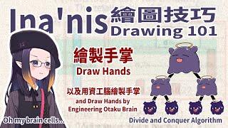 Ina的繪圖技巧15－繪製手掌－運用演算法概念 (Draw the hand by using algorithm)(Dual subtitles)【Ninomae Ina'nis】