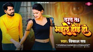 Sad Song - दरद त भइले होइ हो | Vikash Rao | Darad Ta Bhaile Hoi Ho #vikash_rao New Song #vikashrao