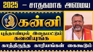 கன்னி -  2025 - புத்தாண்டு ராசிபலன்கள் #astrology #horoscope #tamil #kanniraasi #kanni