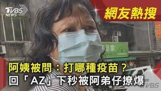 阿姨被問：打哪種疫苗？　回「AZ」下秒被阿弟仔撩爆｜TVBS新聞｜網友熱搜