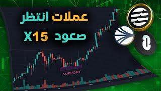 أفضل العملات الرقمية التي أراهن عليها لتحقيق 1000% وأكثر! 2025