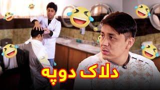 سلمان دوپه وقتی بدون هیچ کاری ازت پسه بگیره - بهترین های شبکه خنده