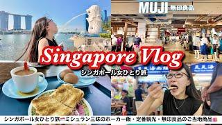 【シンガポールVlog】女ひとり旅ミシュラン獲得ホーカー飯・マーライオン・無印良品まで！定番と流行スポット周ってみた！